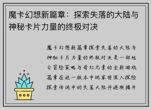 魔卡幻想新篇章:探索失落的大陆与神秘卡片力量的终极对决 魔卡幻想新篇章:探索失落的大陆与神秘卡片力量的终极对决