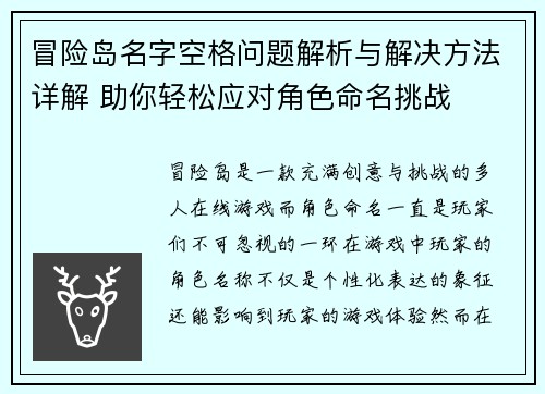 冒险岛名字空格问题解析与解决方法详解 助你轻松应对角色命名挑战 冒险岛名字空格问题解析与解决方法详解 助你轻松应对角色命名挑战