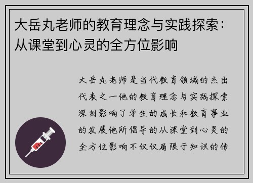 大岳丸老师的教育理念与实践探索:从课堂到心灵的全方位影响 大岳丸老师的教育理念与实践探索:从课堂到心灵的全方位影响