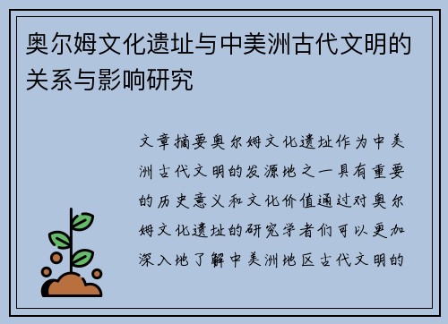 奥尔姆文化遗址与中美洲古代文明的关系与影响研究