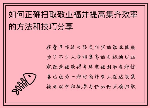 如何正确扫取敬业福并提高集齐效率的方法和技巧分享 如何正确扫取敬业福并提高集齐效率的方法和技巧分享