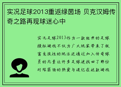 实况足球2013重返绿茵场 贝克汉姆传奇之路再现球迷心中 实况足球2013重返绿茵场 贝克汉姆传奇之路再现球迷心中