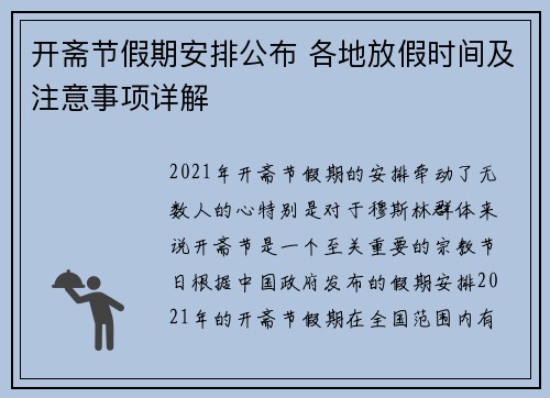 开斋节假期安排公布 各地放假时间及注意事项详解